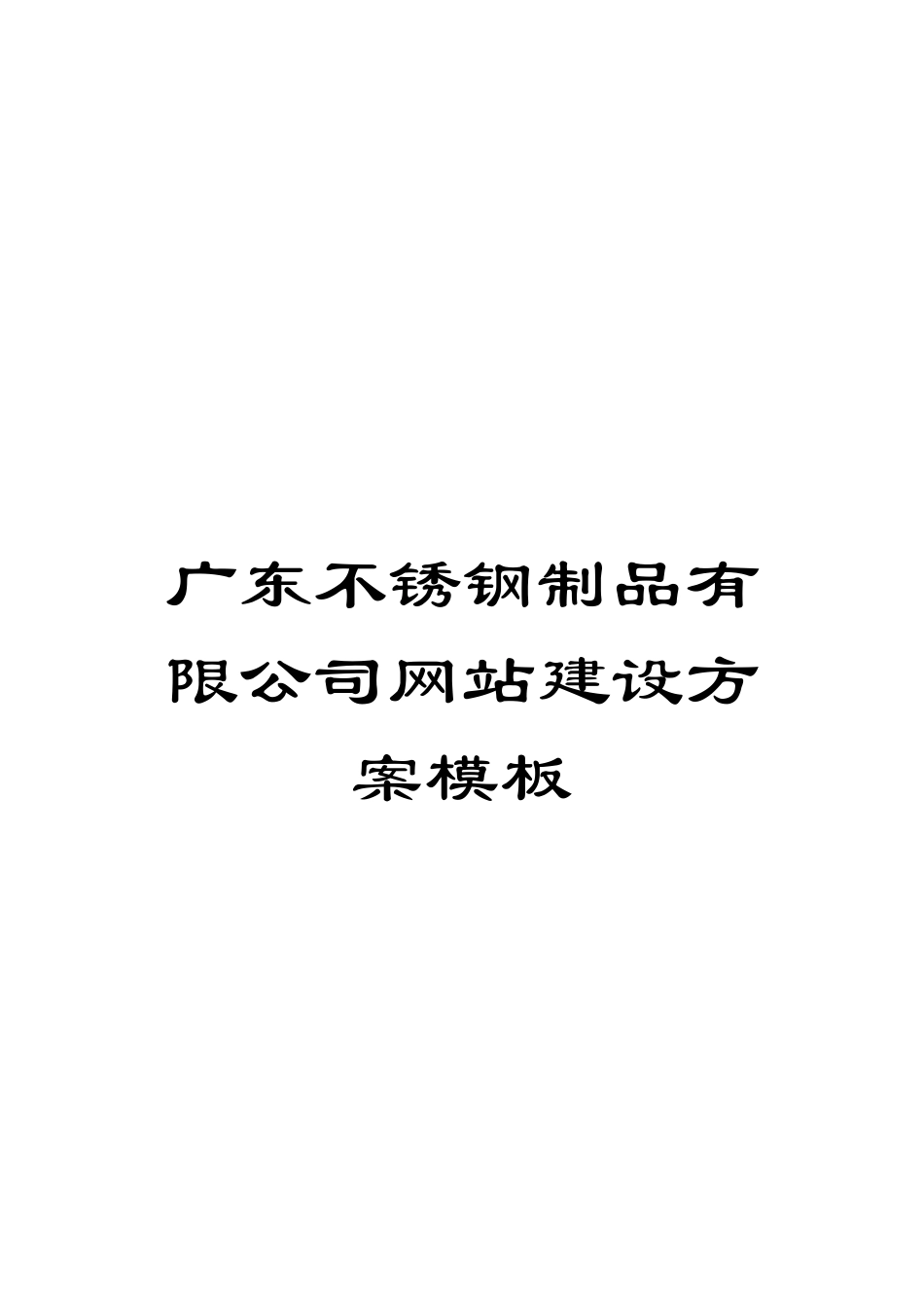 广东不锈钢制品有限公司网站建设方案样本_第1页