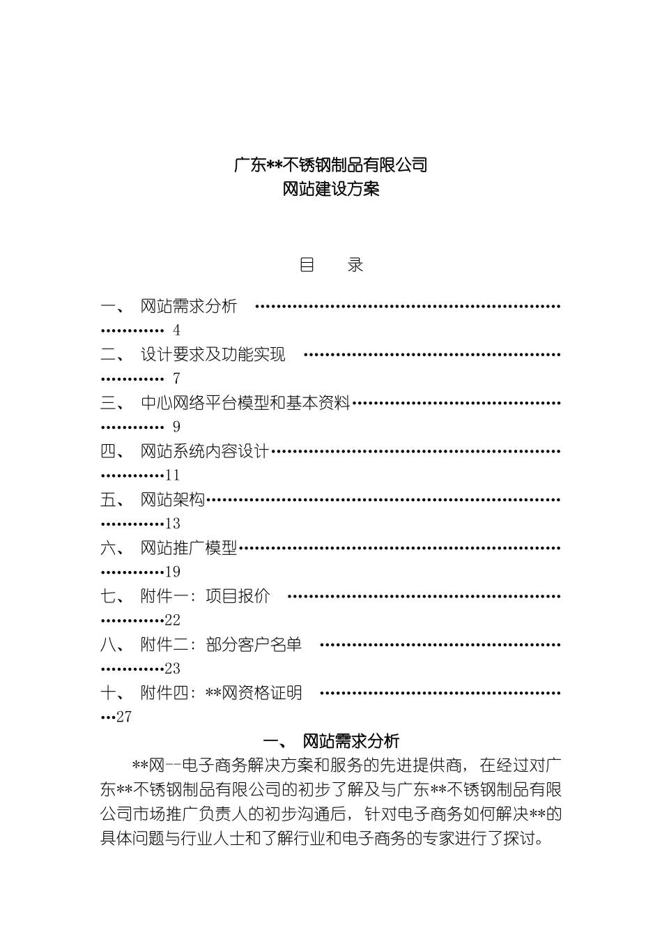 广东不锈钢制品有限公司网站建设方案样本_第2页