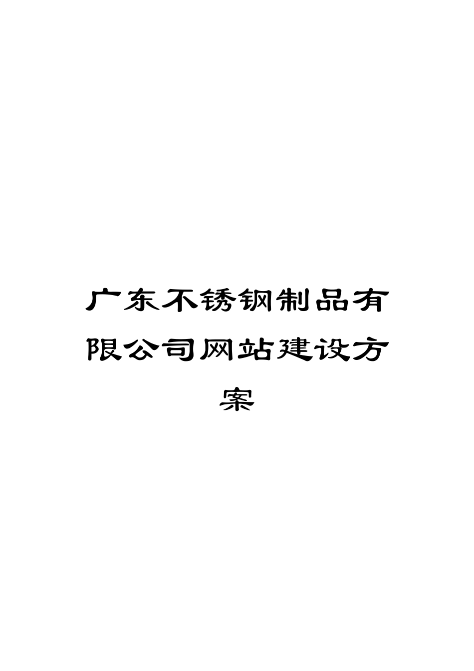 广东不锈钢制品有限公司网站建设方案_第1页