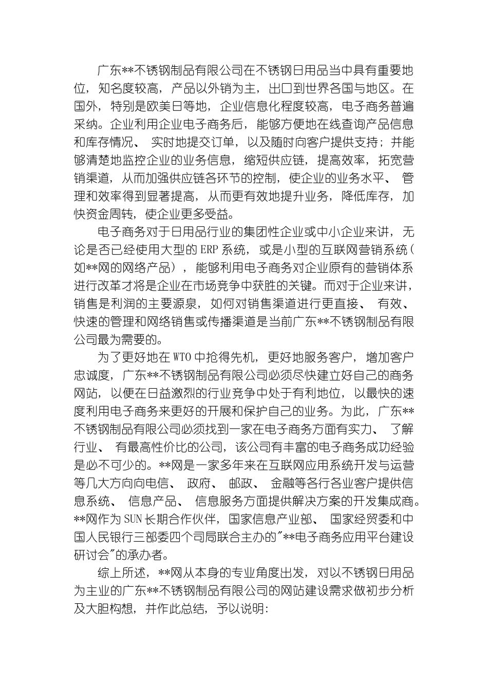 广东不锈钢制品有限公司网站建设方案_第3页