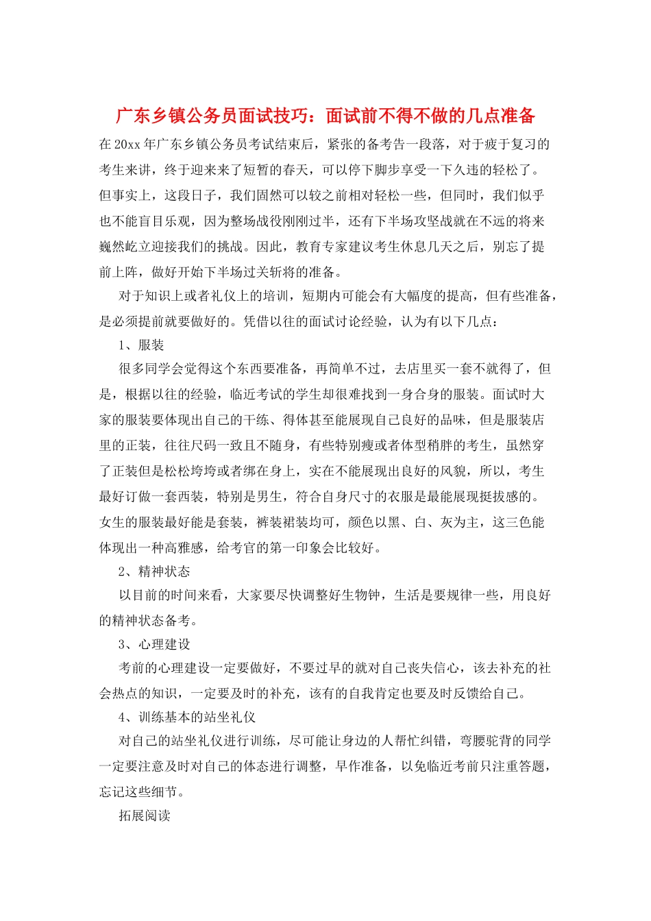 广东乡镇公务员面试技巧：面试前不得不做的几点准备_第1页