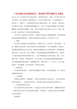 广东乡镇公务员面试技巧：面试前不得不做的几点准备