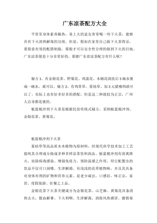 广东凉茶配方大全