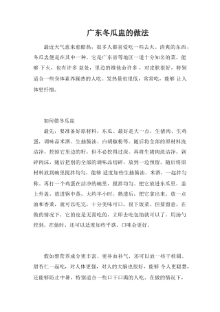 广东冬瓜盅的做法