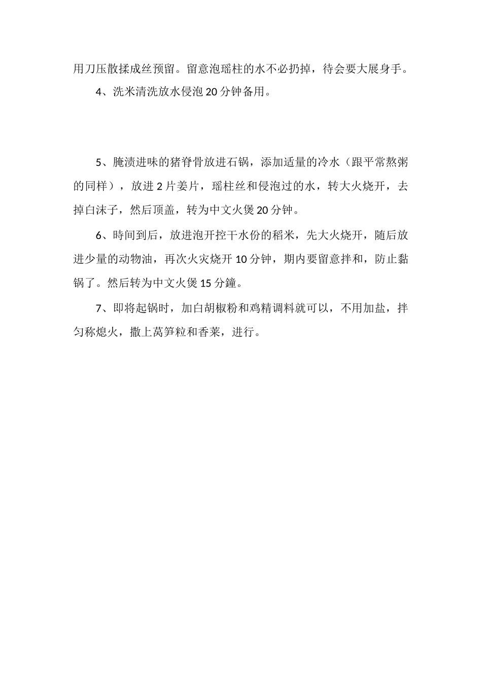 广东咸骨粥的做法_第2页