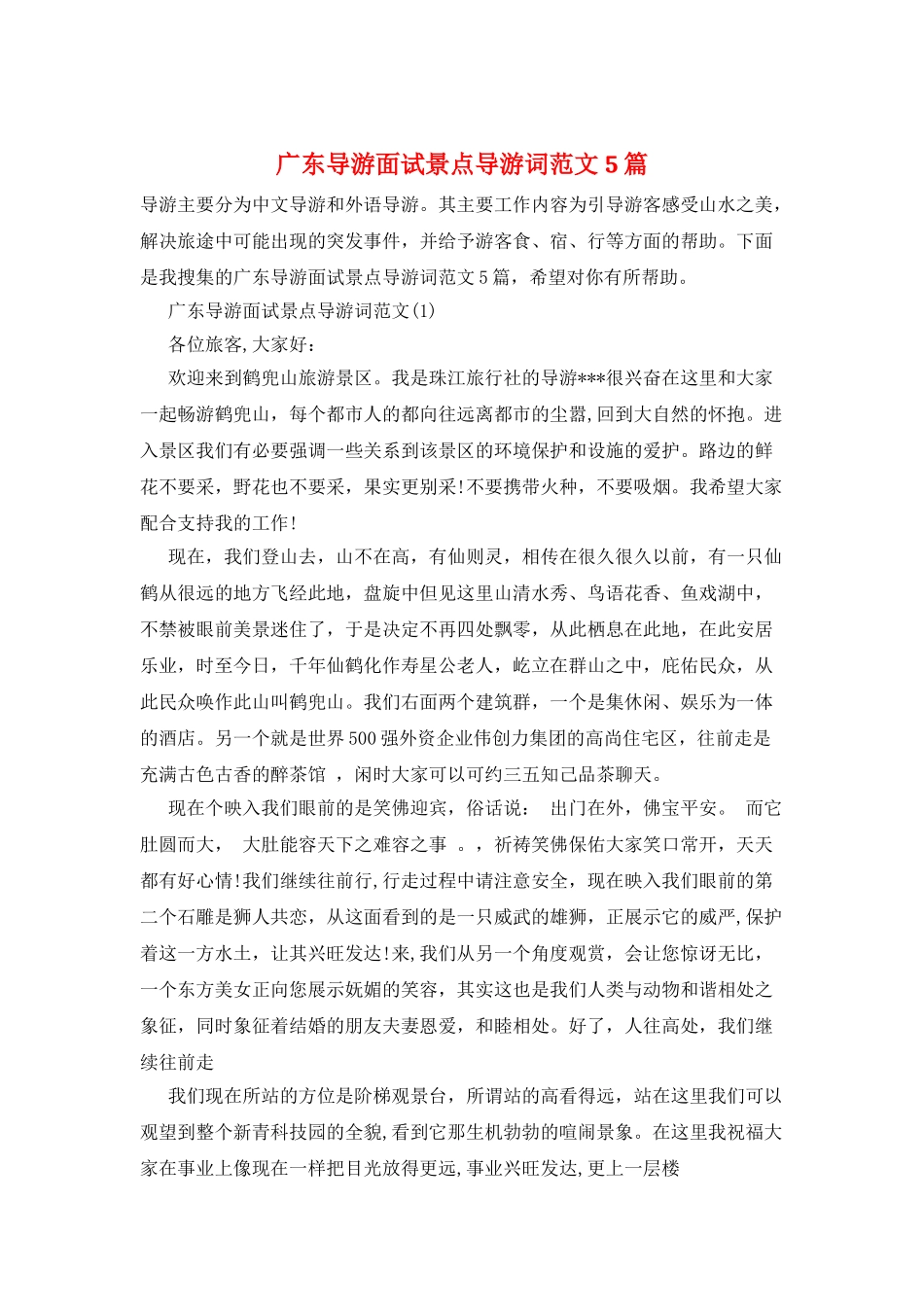 广东导游面试景点导游词范文5篇_第1页