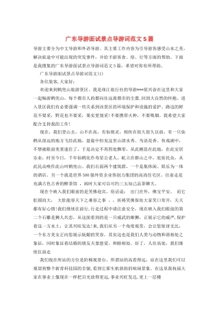 广东导游面试景点导游词范文5篇