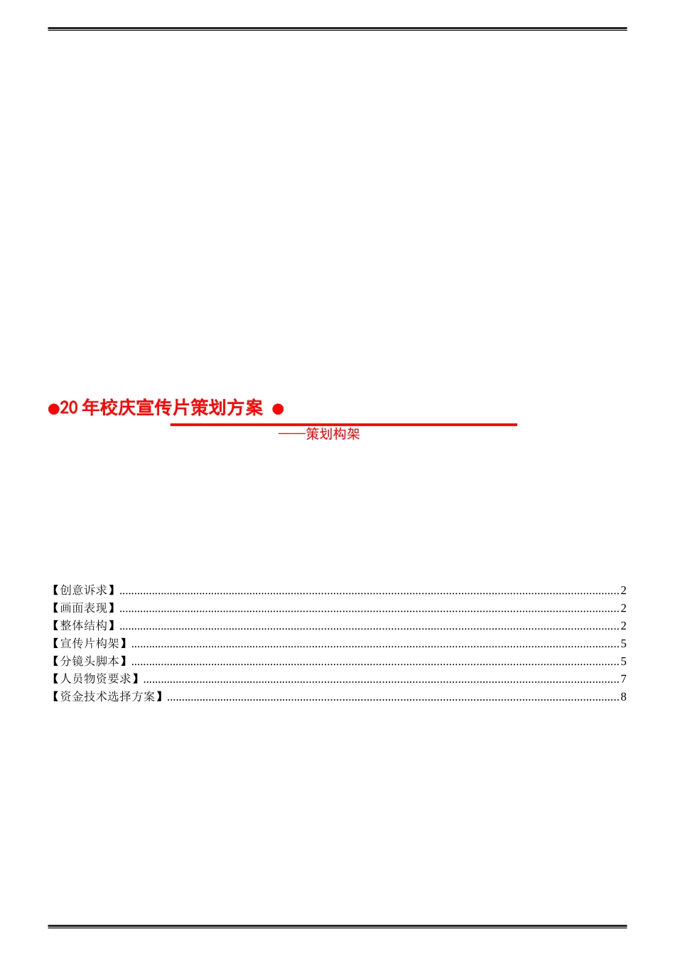 广东培正学院校庆20年宣传片策划_第1页