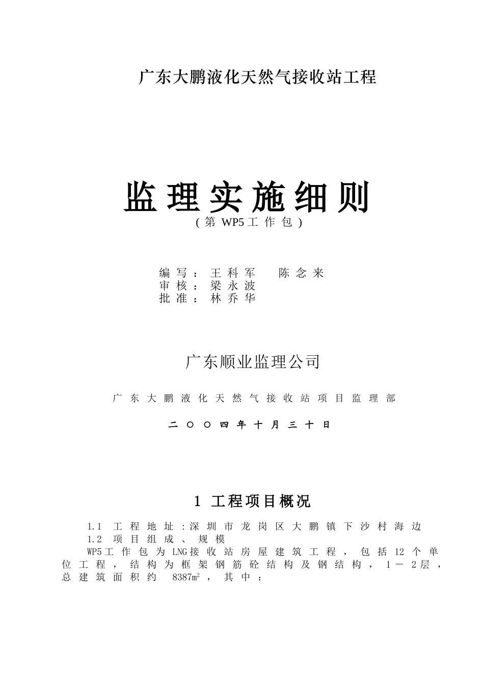 广东大鹏液化天然气接收站工程监理实施细则_第1页
