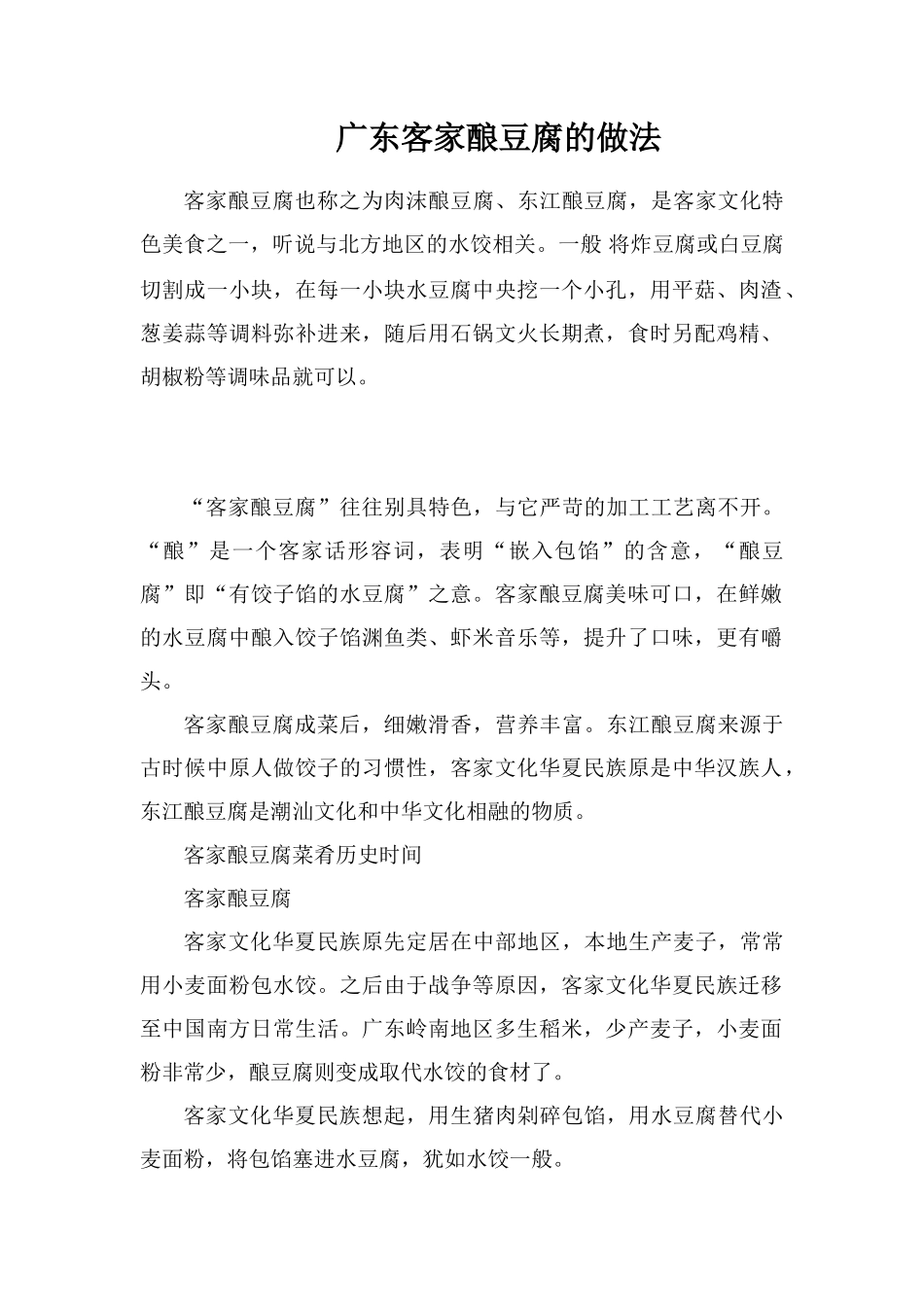 广东客家酿豆腐的做法_第1页