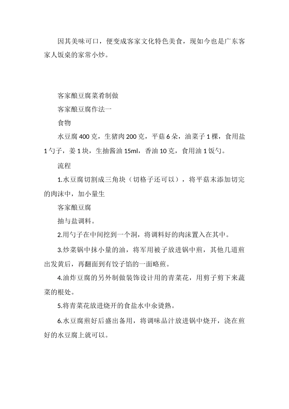 广东客家酿豆腐的做法_第2页