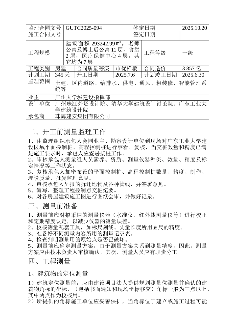 广东工业大学生活区二期工程测量监理实施细则_第3页