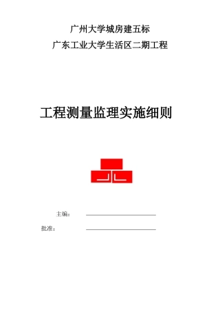 广东工业大学生活区二期工程测量监理实施细则