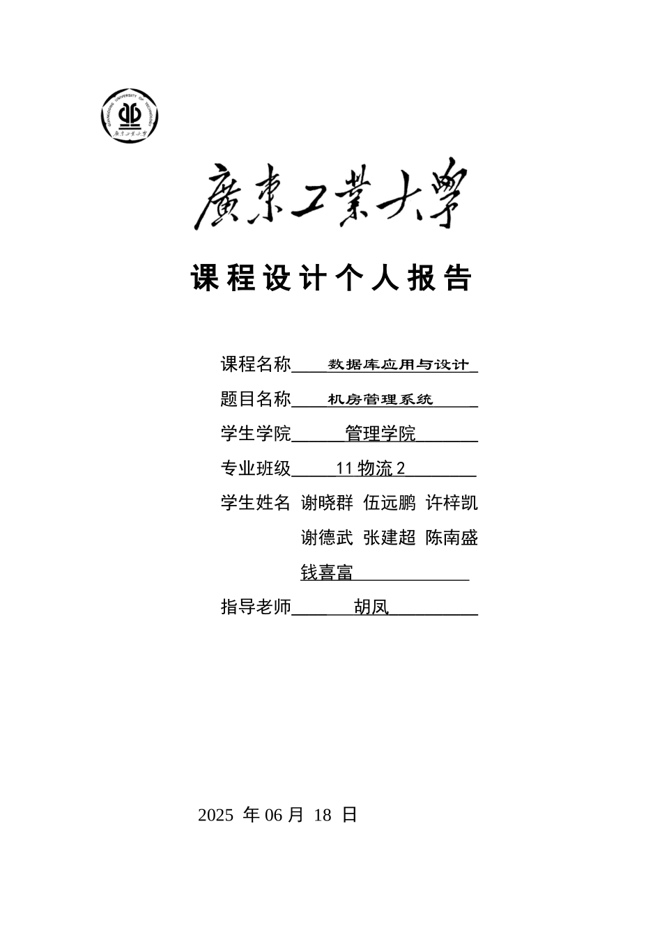 广东工业大学数据库课程设计机房管理系统设计_第1页
