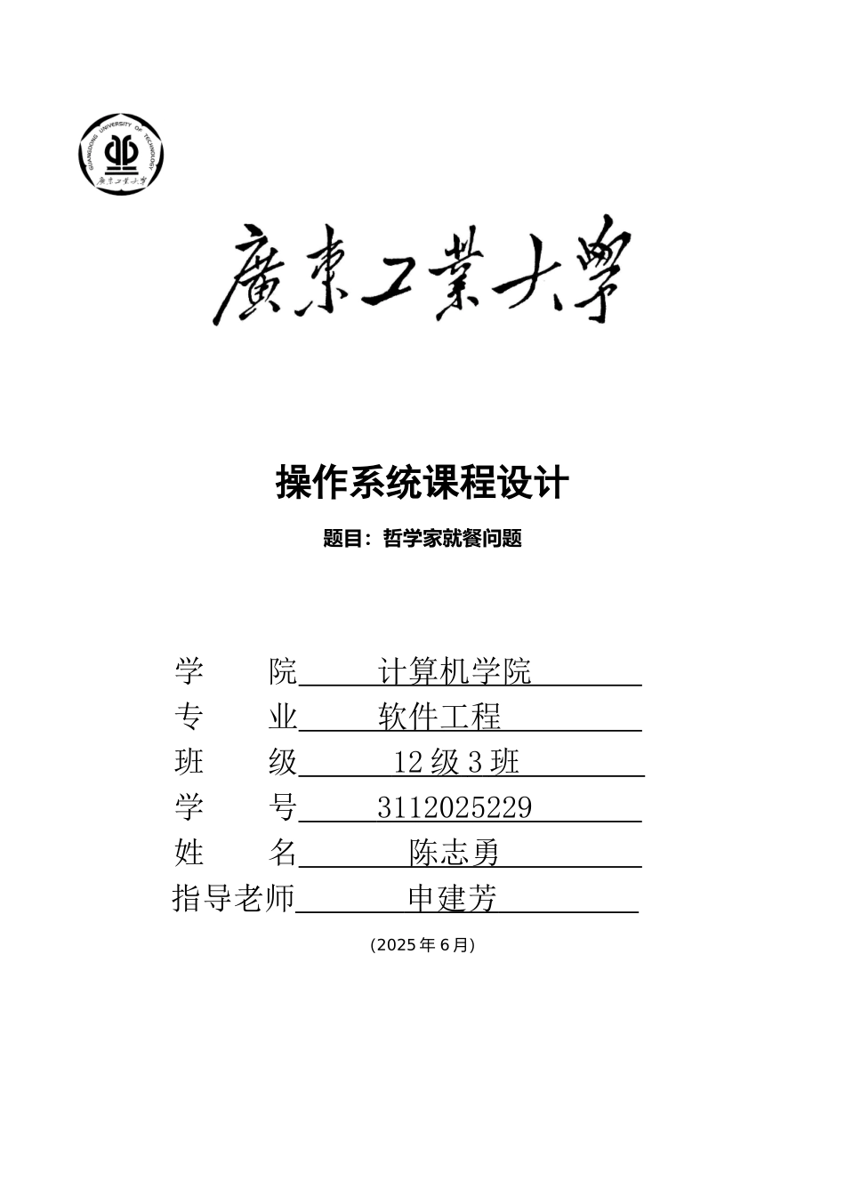 广东工业大学操作系统哲学家就餐问题_第1页