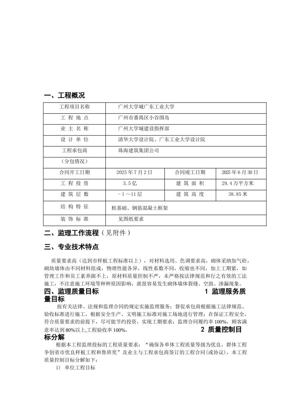 广东工业大学生活区二期工程装饰监理细则_第3页