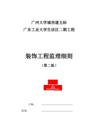 广东工业大学生活区二期工程装饰监理细则