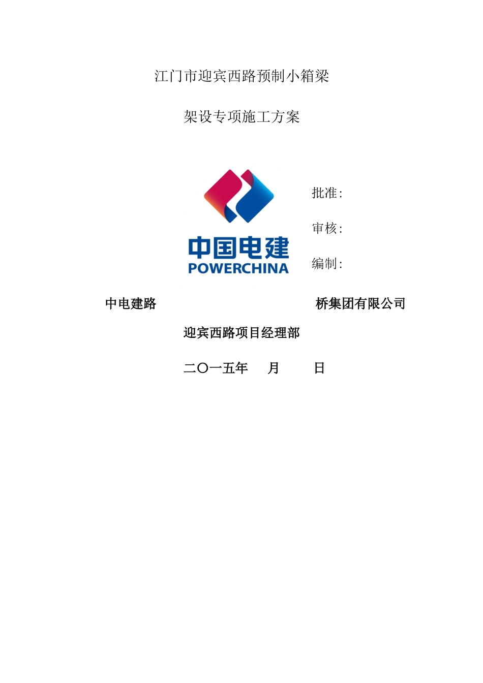 广东市政道路工程预制小箱梁架设专项施工方案_第1页