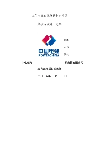 广东市政道路工程预制小箱梁架设专项施工方案