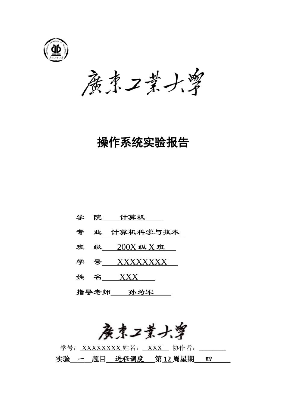 广东工业大学-操作系统实验报告_第1页