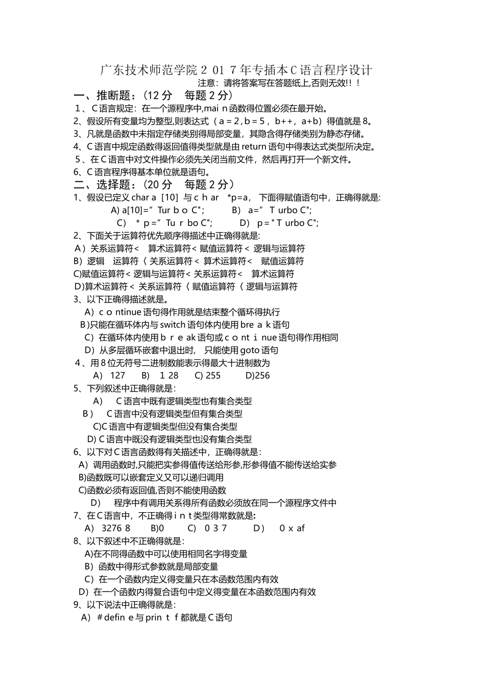 广东技术师范学院2025年专插本C语言程序设计_第1页