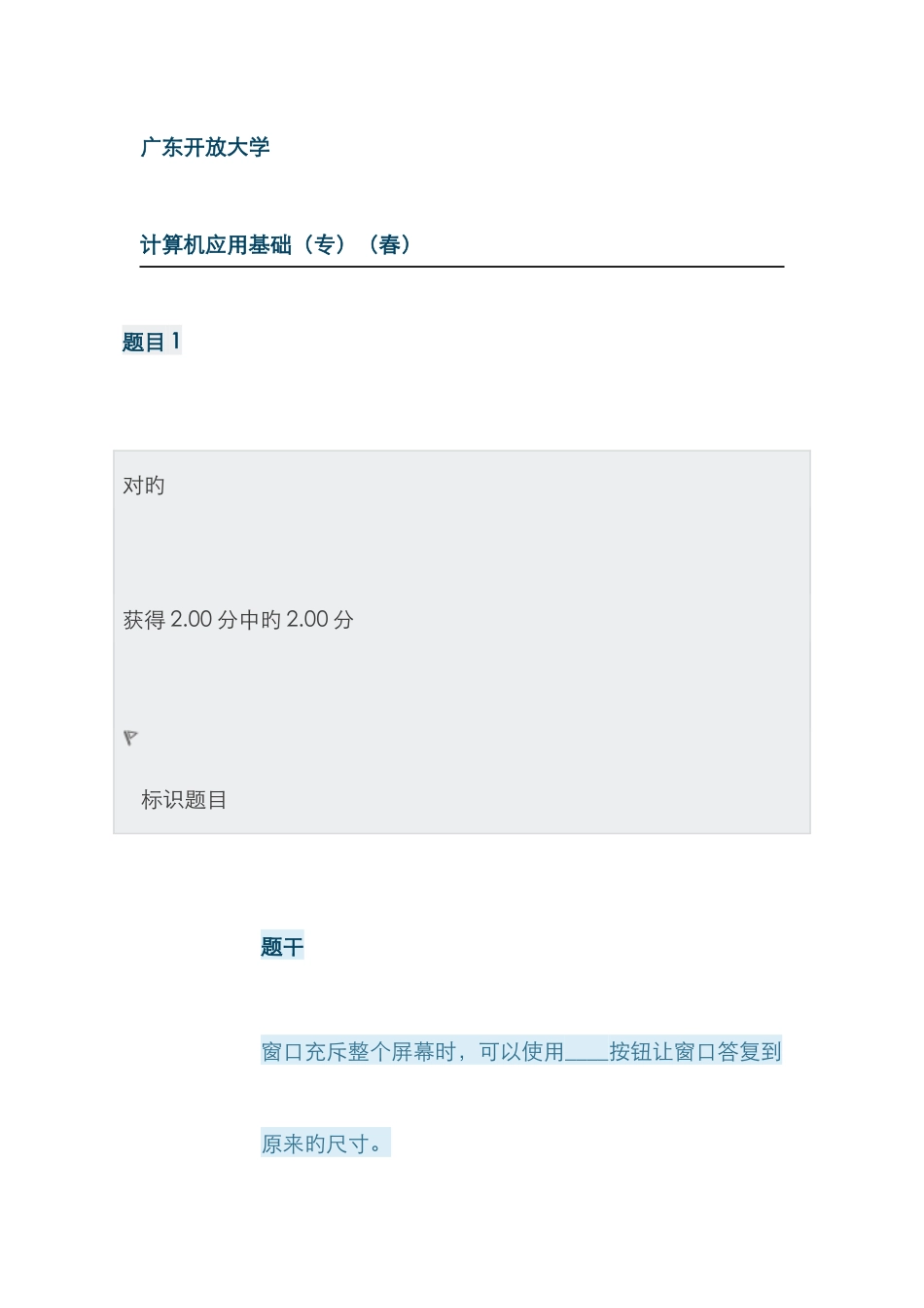 广东开放大学计算机应用基础_第1页