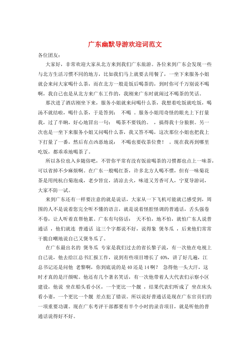 广东幽默导游欢迎词范文_第1页
