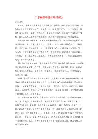 广东幽默导游欢迎词范文
