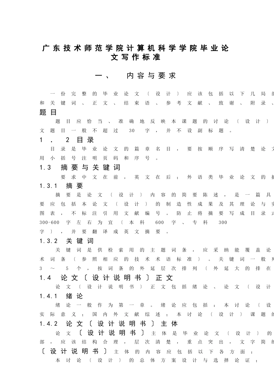 广东技术师范学院计算机科学学院毕业论文写作规范_第1页