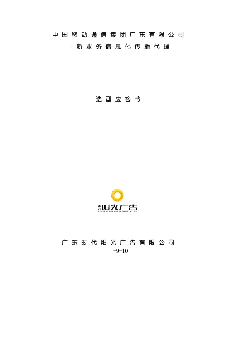 广东有限公司广东移动新业务信息化产品代理竞标方案模板_第2页