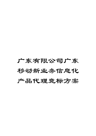 广东有限公司广东移动新业务信息化产品代理竞标方案模板