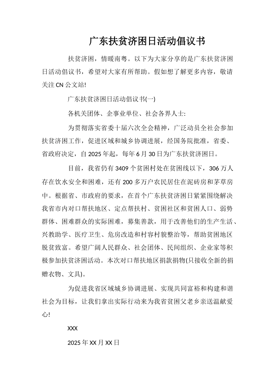 广东扶贫济困日活动倡议书_第1页