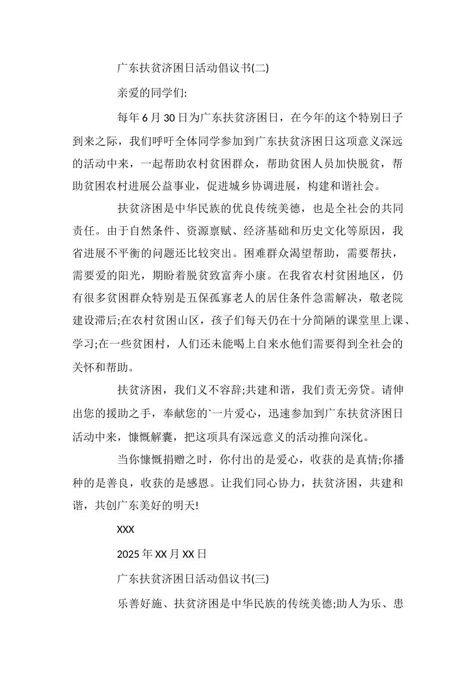 广东扶贫济困日活动倡议书_第2页