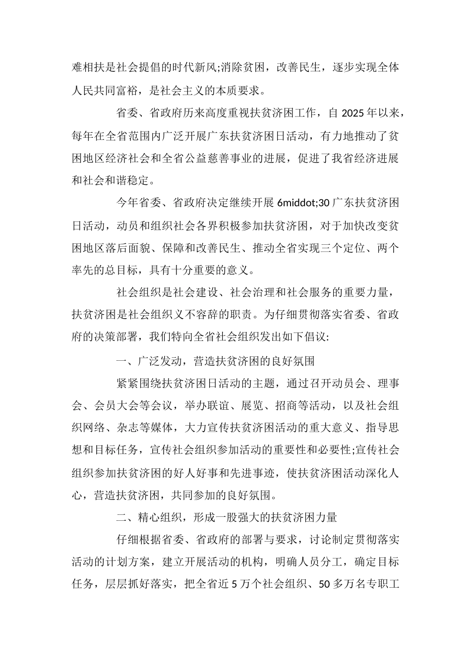广东扶贫济困日活动倡议书_第3页