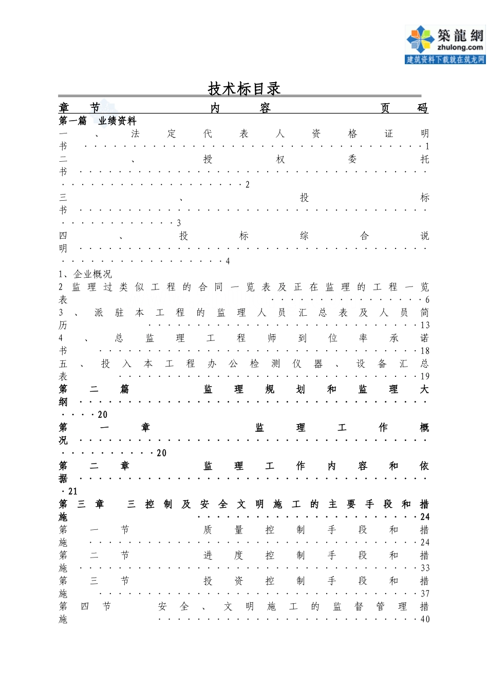 广东某住宅工程监理投标文件_第1页