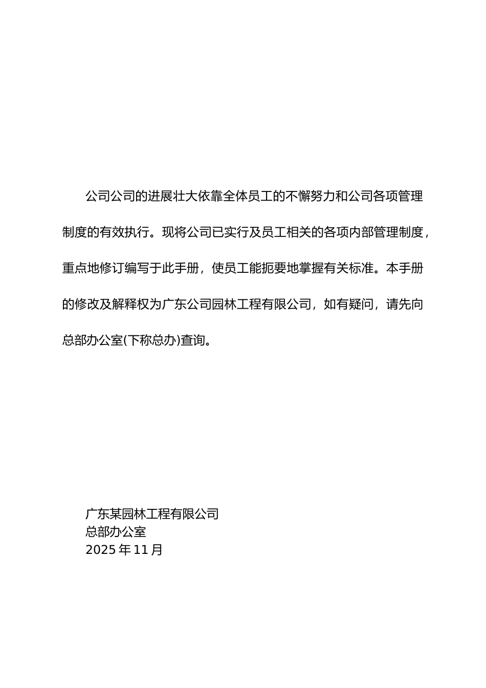 广东某工程园林有限公司员工手册_第2页