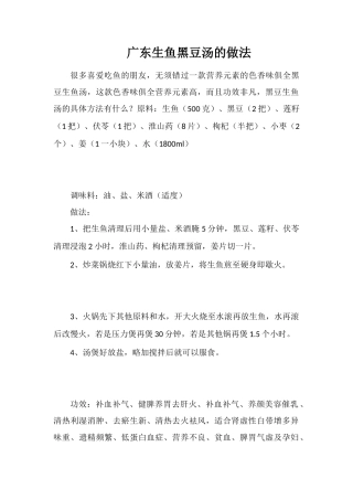 广东生鱼黑豆汤的做法