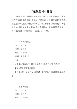 广东煲药材牛骨汤