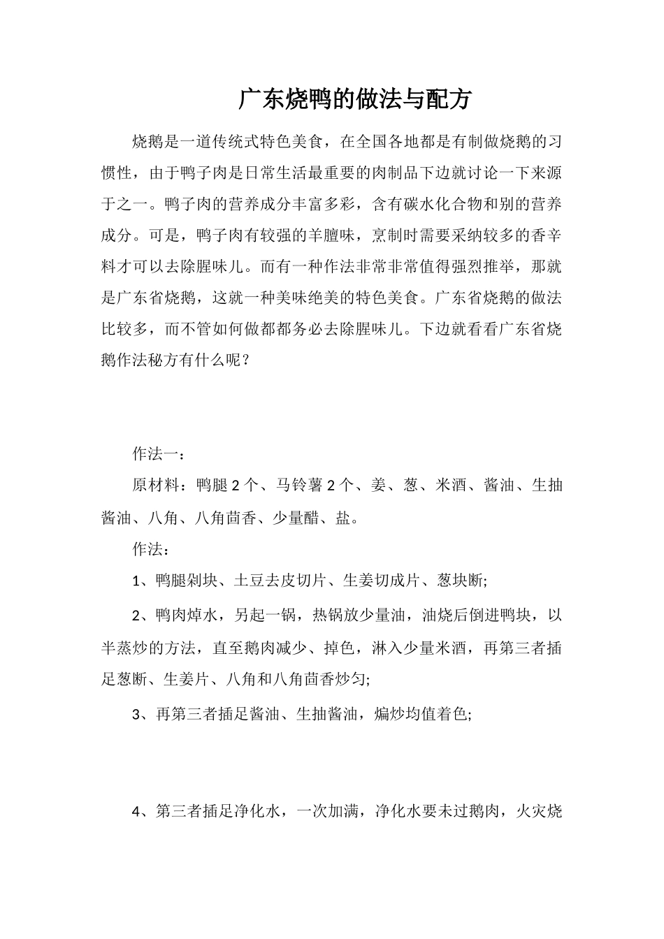 广东烧鸭的做法与配方_第1页
