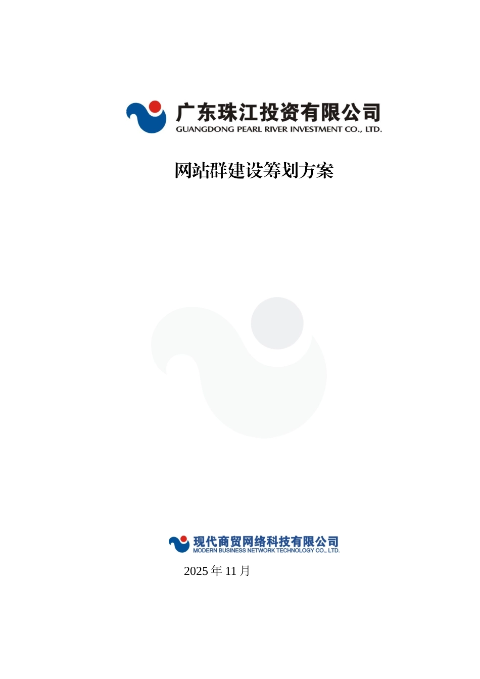 广东珠江投资有限公司网站群建设策划方案_第1页