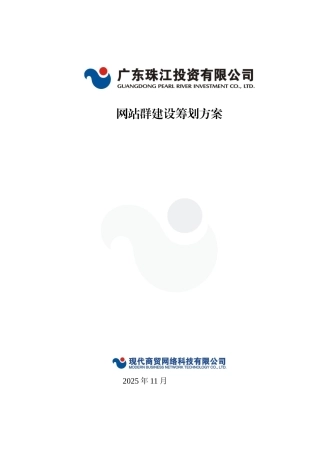 广东珠江投资有限公司网站群建设策划方案