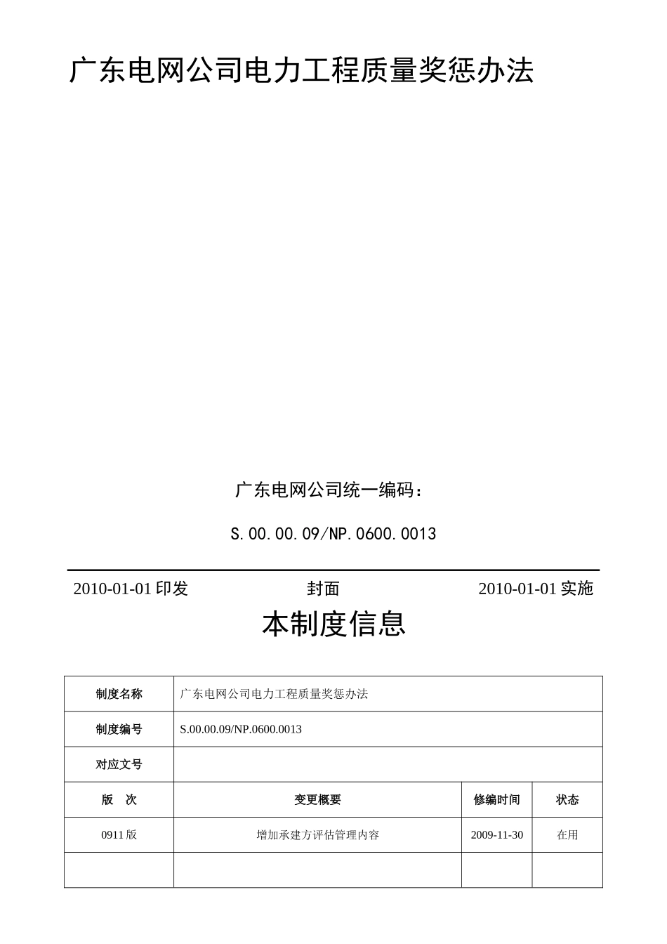 广东电网公司电力工程质量奖惩办法_第2页