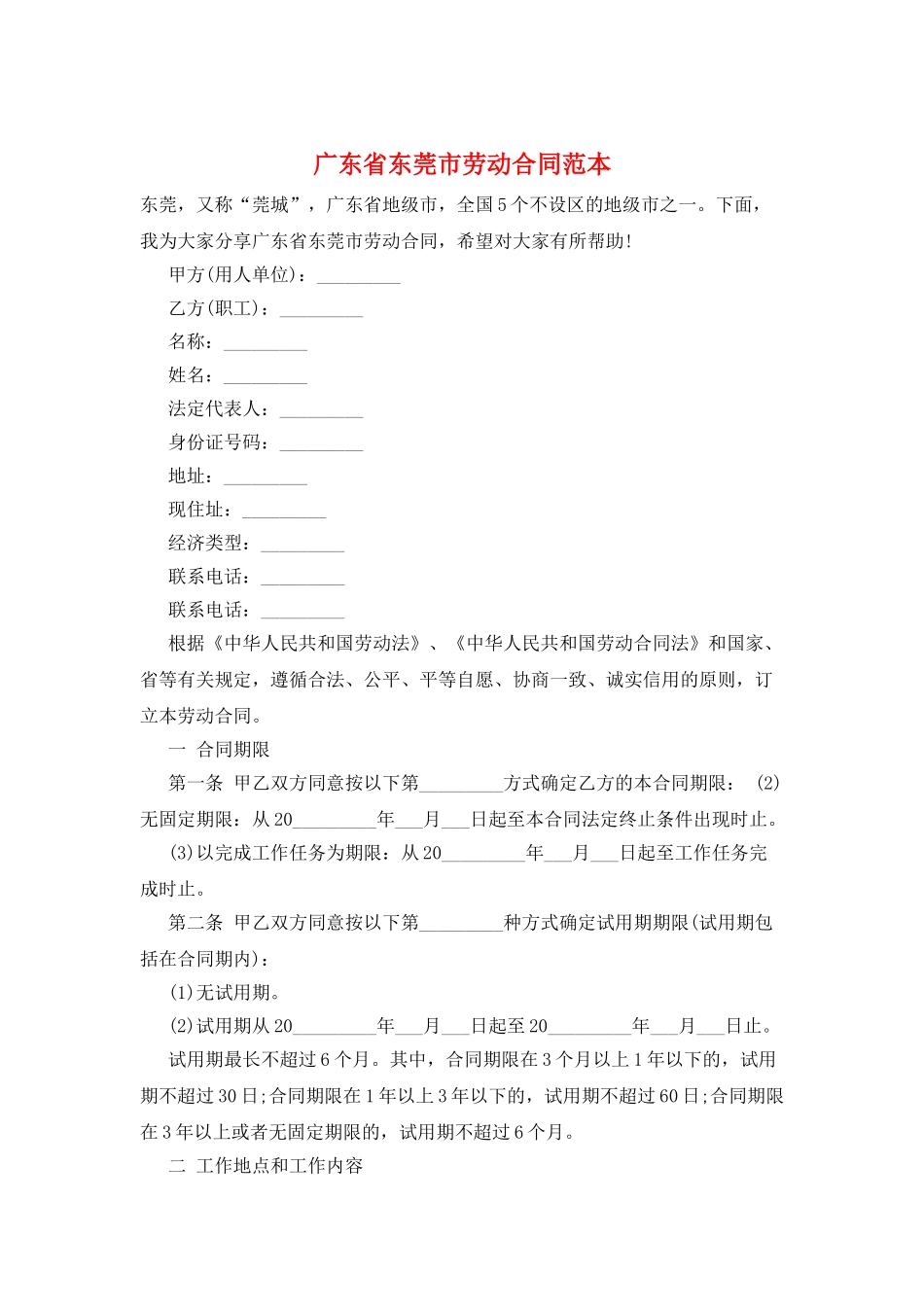广东省东莞市劳动合同范本_第1页