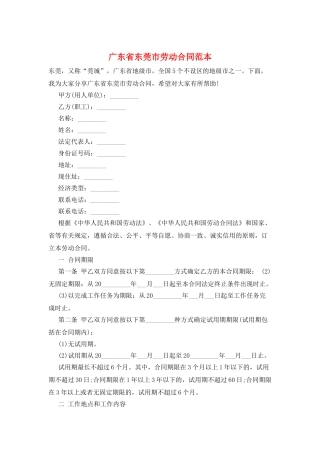 广东省东莞市劳动合同范本