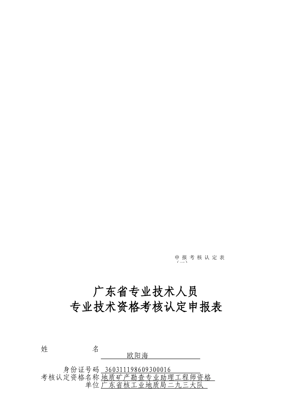 广东省专业技术人员专业技术资格考核认定申报表_第1页