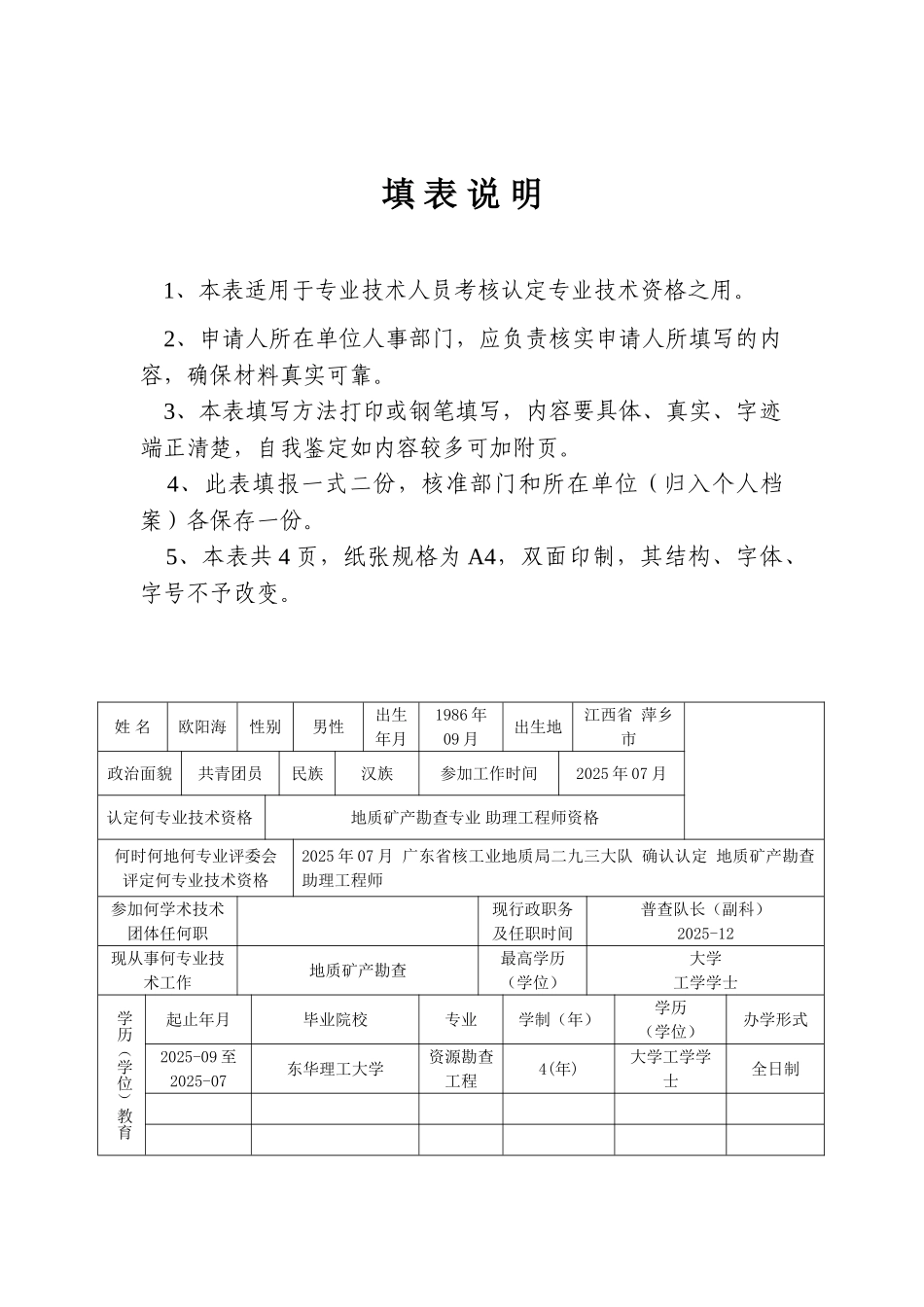 广东省专业技术人员专业技术资格考核认定申报表_第3页