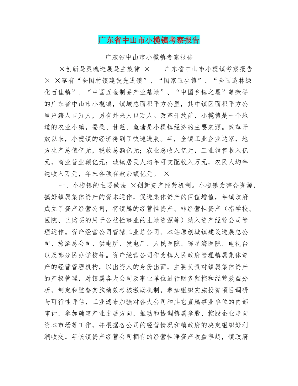 广东省中山市小榄镇考察报告_第1页