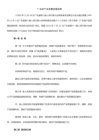广东省产品质量监督条例