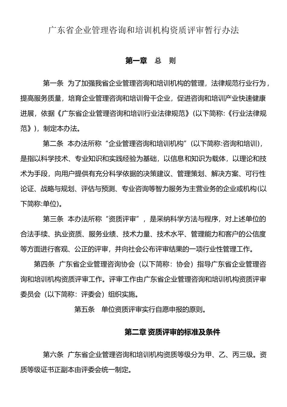 广东省企业管理咨询和培训机构资质评审暂行办法_第1页