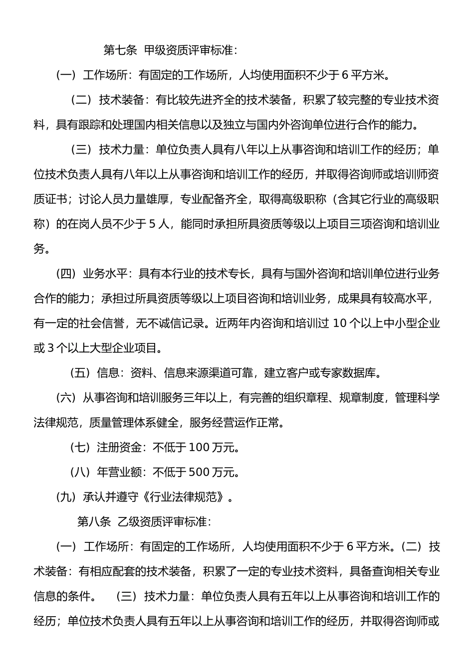 广东省企业管理咨询和培训机构资质评审暂行办法_第2页